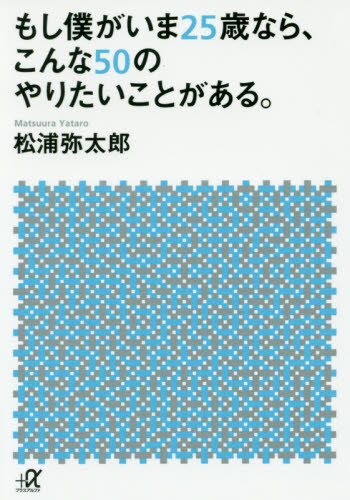 もし僕がいま２５歳なら、こんな５０のやりたいことがある。 （講談社＋α文庫　Ａ１６１－１） 松浦弥太郎／〔著〕 講談社＋α文庫の本の商品画像