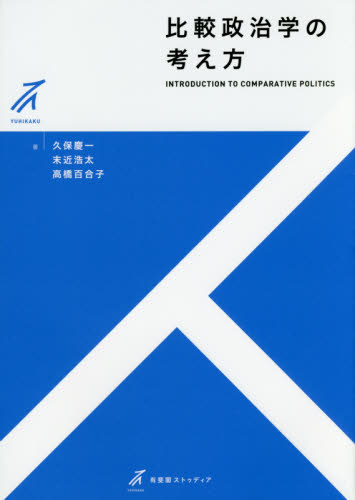 比較政治学の考え方 (有斐閣ストゥディア) 久保慶一/著 末近浩太/著 高橋百合子/著 政治学の本の商品画像