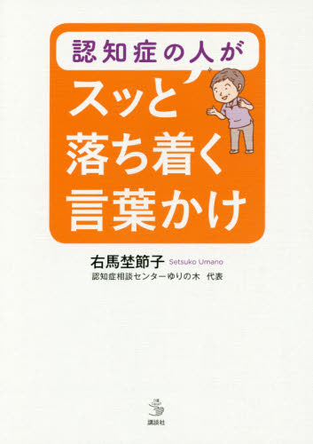 認知症の人がスッと落ち着く言葉かけ (介護ライブラリー) 右馬埜節子/著 家庭介護の本の商品画像