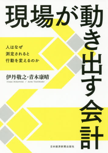 現場が動き出す会計 人はなぜ測定されると行動を変えるのか 伊丹敬之/著 青木康晴/著 会計学一般の本の商品画像