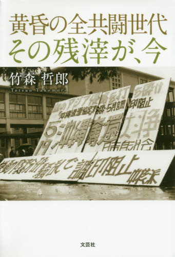 黄昏の全共闘世代その残滓が、今 竹森哲郎／著 日本文学書籍その他 - 最安値・価格比較 - Yahoo!ショッピング