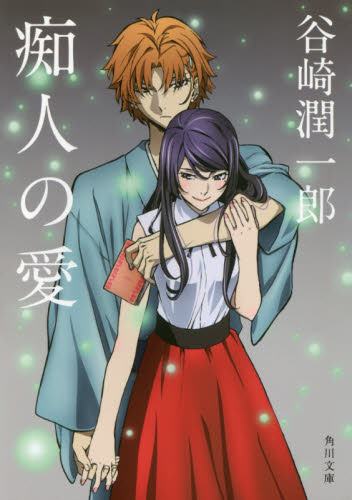 痴人の愛 谷崎潤一郎 角川文庫 文豪ストレイドッグス アニメ描き下ろし