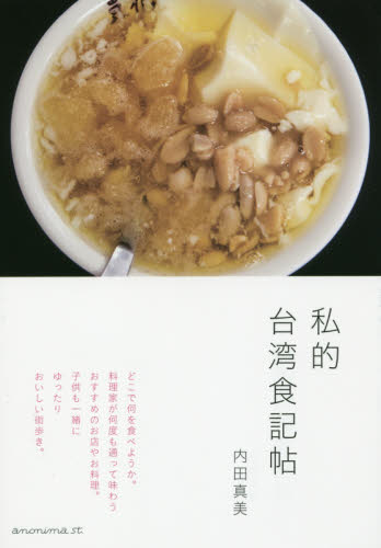 私的台湾食記帖 内田真美/著 海外ガイド本の商品画像
