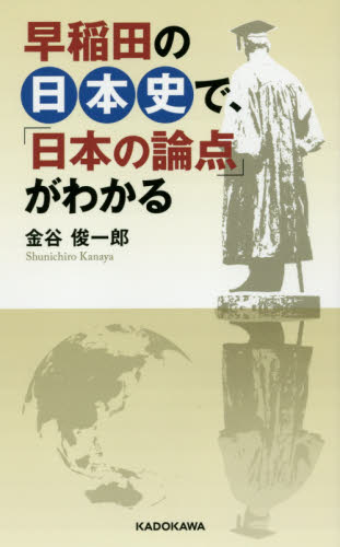 早稲田の日本史で、「日本の論点」がわかる 金谷俊一郎/著 ビジネス教養の本その他の商品画像