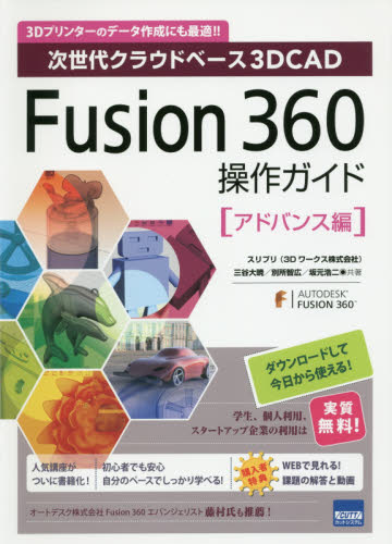 Ｆｕｓｉｏｎ　３６０操作ガイド　次世代クラウドベース３Ｄ　ＣＡＤ　アドバンス編　３Ｄプリンターのデータ作成にも最適！！ （次世代クラウドベース３ＤＣＡＤ） 三谷大暁／共著　別所智広／共著　坂元浩二／共著 CADの本の商品画像