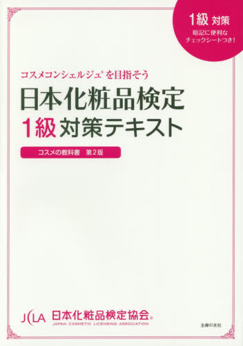 日本化粧品検定１級対策テキスト　コスメの教科書 日本化粧品検定協会／監修　小西さやか／著 化粧品、コスメの本の商品画像