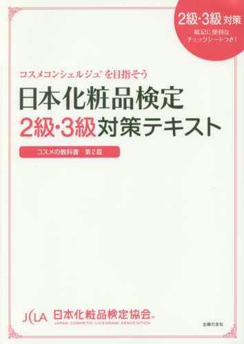 日本化粧品検定２級・３級対策テキスト　コスメの教科書 日本化粧品検定協会／監修　小西さやか／著 化粧品、コスメの本の商品画像