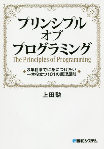 プリンシプルオブプログラミング 3年目までに身につけたい一生役立つ101の原理原則 上田勲/著 コンピュータ言語の本その他の商品画像