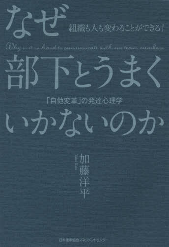なぜ部下とうまくいかないのか 「自他変革」の発達心理学 組織も人も変わることができる! 加藤洋平/著 ビジネス教養の本その他の商品画像