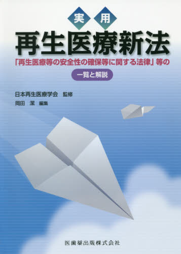 実用再生医療新法 「再生医療等の安全性の確保等に関する法律」等の一覧と解説 日本再生医療学会/監修 岡田潔/編集 医療法規、制度の本の商品画像