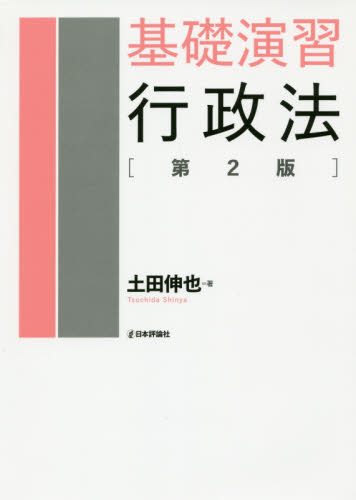 基礎演習行政法 （第２版） 土田伸也／著 行政法の本の商品画像
