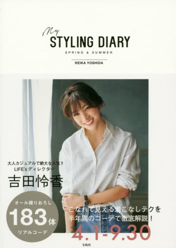 ｍｙ　ＳＴＹＬＩＮＧ　ＤＩＡＲＹ　ＳＰＲＩＮＧ　＆　ＳＵＭＭＥＲ 吉田怜香／著 ファッション、モードの本の商品画像