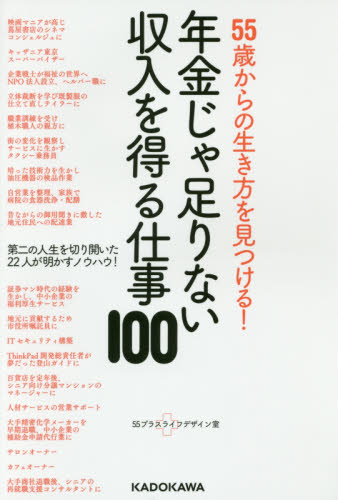 ５５歳からの生き方を見つける！年金じゃ足りない収入を得る仕事１００ （５５歳からの生き方を見つける！） ５５＋ライフデザイン室／著 マネープランの本その他の商品画像