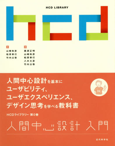人間中心設計入門 (HCDライブラリー 第0巻) 山崎和彦/著 松原幸行/著 竹内公啓/著 黒須正明/編 山崎和彦/編 松原幸行/編 八木大彦/編 竹内公啓/編 工学一般の本その他の商品画像