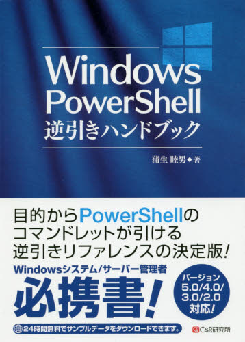 Windows PowerShell逆引きハンドブック 蒲生睦男/著 OS関連の本その他の商品画像