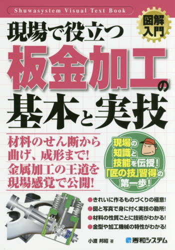 現場で役立つ板金加工の基本と実技 （図解入門：Ｈｏｗ‐ｎｕａｌ　Ｖｉｓｕａｌ　Ｔｅｘｔ　Ｂｏｏｋ） 小渡邦昭／著 金属工学の本の商品画像