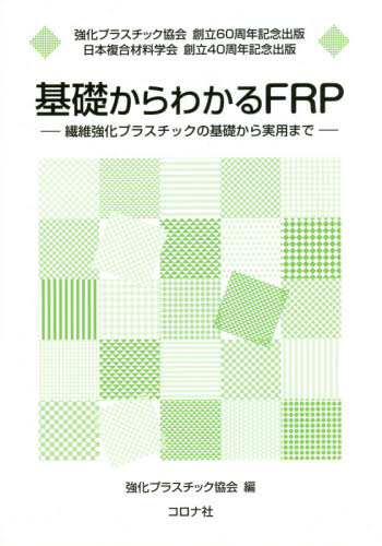 基礎からわかるFRP 繊維強化プラスチックの基礎から実用まで 強化プラスチック協会創立60周年記念出版 日本複合材料学会創立40周年記念出版 強化プラスチック協会/編 航空宇宙工学材料の本の商品画像