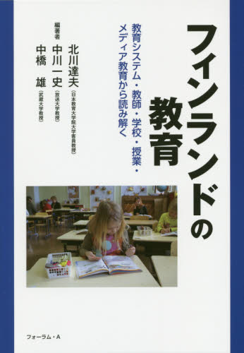 フィンランドの教育 教育システム・教師・学校・授業・メディア教育から読み解く 北川達夫/編著 中川一史/編著 中橋雄/編著