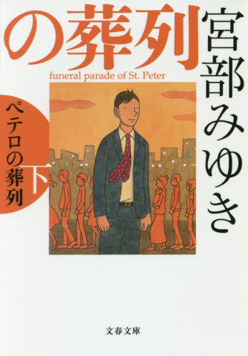 ペテロの葬列　下 （文春文庫　み１７－１１） 宮部みゆき／著 文春文庫の本の商品画像
