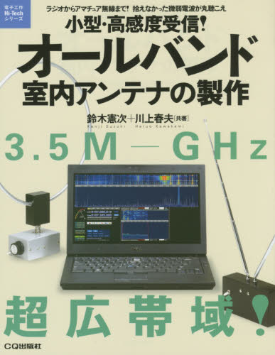 小型・高感度受信!オールバンド室内アンテナの製作 ラジオからアマチュア無線まで!拾えなかった微弱電波が丸聴こえ (電子工作Hi‐Techシリーズ) 鈴木憲次/共著 川上春夫/共著 電気電子工学無線の本の商品画像