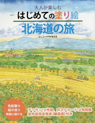 大人が楽しむはじめての塗り絵北海道の旅 色鉛筆や絵の具で気軽に描ける イマイカツミ/絵と文 絵画技法の本の商品画像