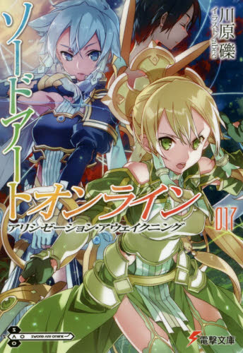 ソードアート・オンライン 17 （電撃文庫 3087） 川原礫／〔著