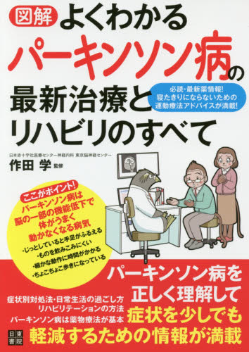 図解よくわかるパーキンソン病の最新治療とリハビリのすべて (図解) 作田学/監修 各科別療法の本の商品画像