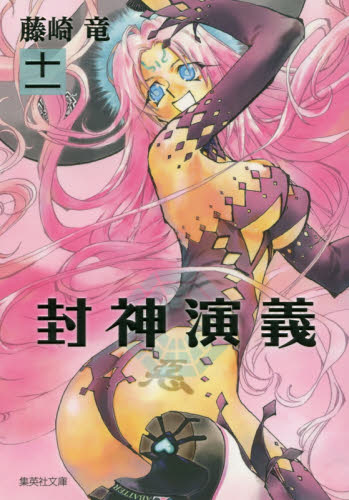 封神演義　『安能務訳「封神演義」』講談社文庫刊より　１１ （集英社文庫　ふ２６－１７　コミック版） 藤崎竜／著 集英社漫画文庫の商品画像