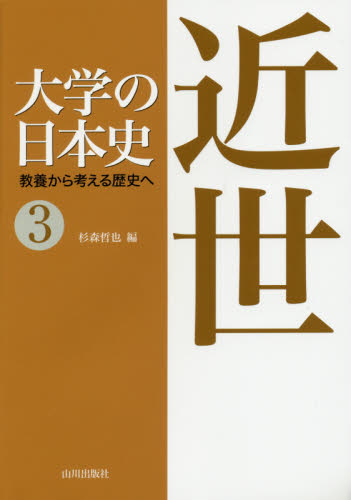 大学の日本史　教養から考える歴史へ　３ （大学の日本史教養から考える歴史へ　　　３） 杉森　哲也　編 日本史の本その他の商品画像