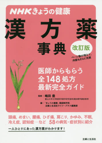 漢方薬事典 医師からもらう全148処方最新完全ガイド (NHKきょうの健康) (改訂版) 嶋田豊/監修 「きょうの健康」番組制作班/編 主婦と生活社ライフ・プラス編集部/編 くすり、検査の本の商品画像