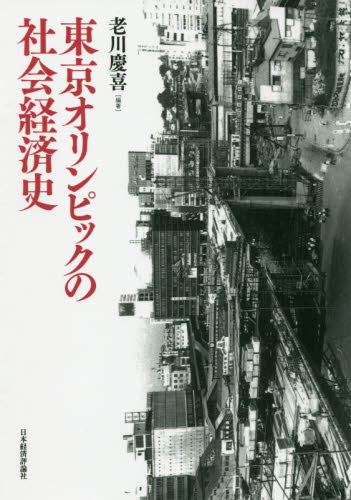 東京オリンピックの社会経済史　オンデマンド版 老川慶喜／編著 日本経済史の本の商品画像