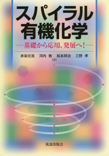 スパイラル有機化学　基礎から応用、発展へ！ 赤染元浩／著　河内敦／著　松本祥治／著　三野孝／著 有機化学の本の商品画像