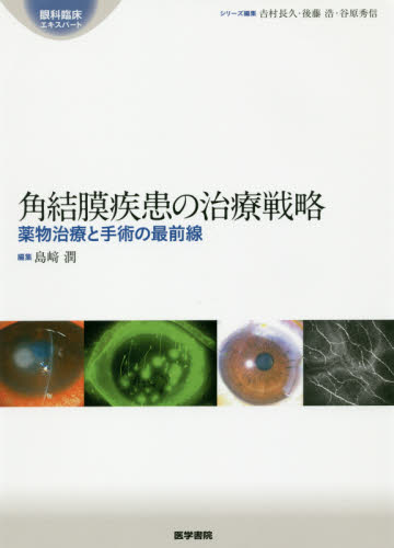 角結膜疾患の治療戦略 薬物治療と手術の最前線（裁断済み） 角結膜疾患の治療戦略 薬物治療と手術の最前線 （眼科臨床エキスパート