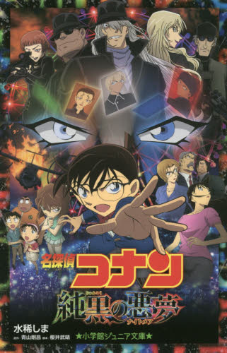 名探偵コナン純黒の悪夢（ナイトメア） （小学館ジュニア文庫　ジあ－２－２７） 青山剛昌／原作　櫻井武晴／脚本　水稀しま／著 児童文庫その他の商品画像