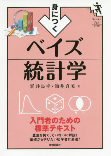 身につくベイズ統計学 (ファーストブックSTEP) 涌井良幸/著 涌井貞美/著 確率、統計の本の商品画像