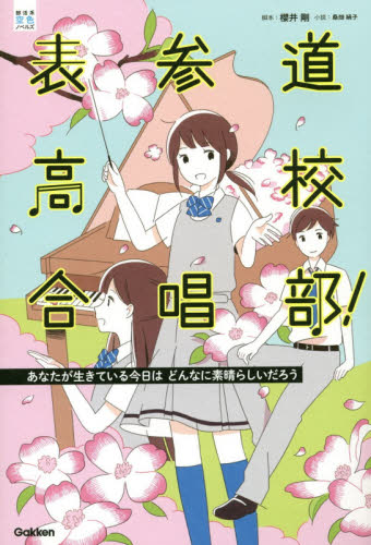 表参道高校合唱部! 〔2〕 (部活系空色ノベルズ) 櫻井剛/脚本 桑畑絹子/小説 高学年向読み物の商品画像