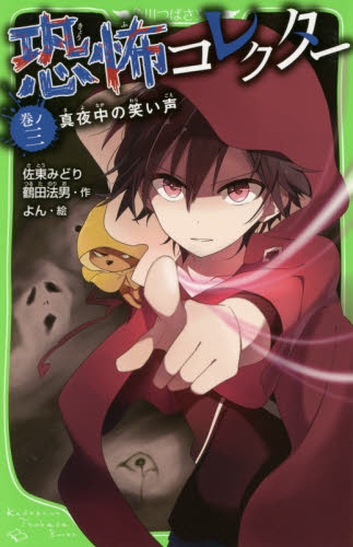 恐怖コレクター 」／佐東みどり 鶴田法男 巻ノ一 ニ 三 3冊セット