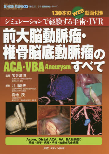 前大脳動脈瘤・椎骨脳底動脈瘤〈ACA・VBA Aneurysm〉のすべて シミュレーションで経験する手術・IVR 130本のWEB動画付き (脳神経外科速報EX 部位別に学ぶ脳動脈瘤シリーズ) 宝金清博/監修 井川房夫/編集 宮地茂/編集 脳神経科学、神経内科学の本の商品画像