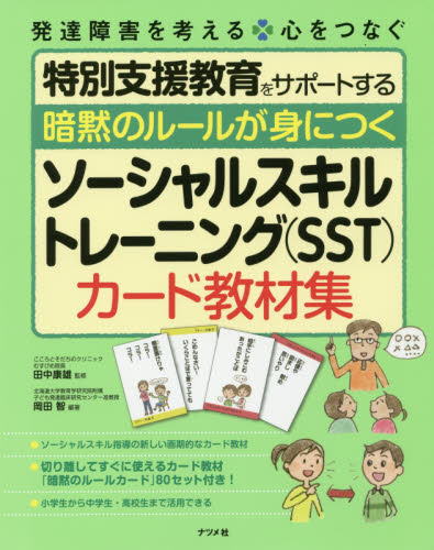暗黙のルールが身につくソーシャルスキルトレーニング〈ＳＳＴ〉カード教材集 （発達障害を考える　心をつなぐ） 岡田智／編著　田中康雄／監修 教育一般の本その他の商品画像