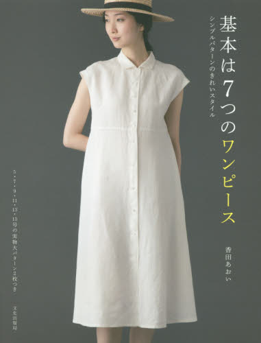 基本は7つのワンピース シンプルパターンのきれいスタイル 香田あおい/著 婦人服、子ども服の手芸の本の商品画像
