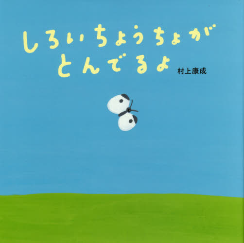 しろいちょうちょがとんでるよ 村上康成/作・絵 日本の絵本の商品画像