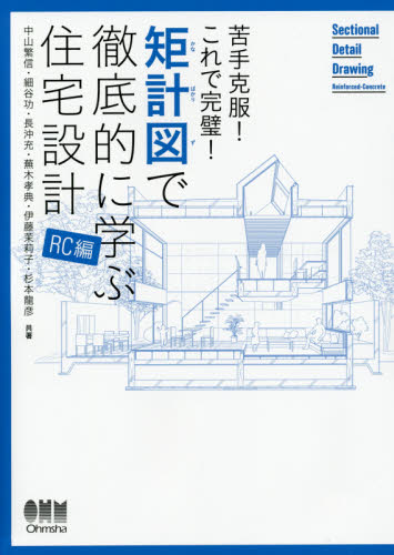 矩計図で徹底的に学ぶ住宅設計 苦手克服!これで完璧! RC編 中山繁信/共著 細谷功/共著 長沖充/共著 蕪木孝典/共著 伊藤茉莉子/共著 杉本龍彦/共著 建築計画、設計の本の商品画像