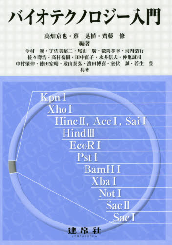 バイオテクノロジー入門 高畑京也／編著　蔡晃植／編著　齊藤修／編著　今村綾／〔ほか〕共著 生物学の本その他の商品画像