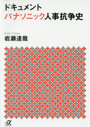 ドキュメントパナソニック人事抗争史 （講談社＋α文庫　Ｇ２８１－１） 岩瀬達哉／〔著〕 講談社＋α文庫の本の商品画像
