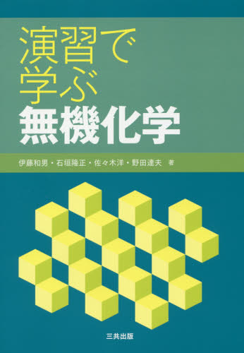 演習で学ぶ無機化学 伊藤和男/共著 石垣隆正/共著 佐々木洋/共著 野田達夫/共著 無機化学の本の商品画像
