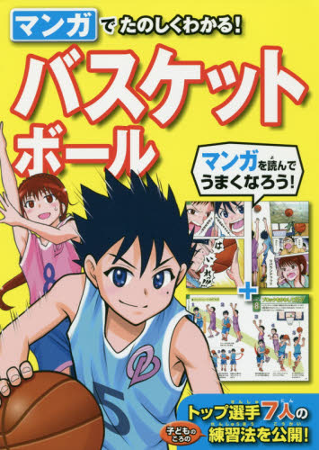 マンガでたのしくわかる!バスケットボール 西東社編集部/編 バスケットボールの本の商品画像