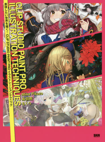 表現したい世界を描く!CLIP STUDIO PAINT PROイラストレーションテクニック もくり/著 烏羽雨/著 Mika Pikazo/著 ペイント、ドローの本の商品画像