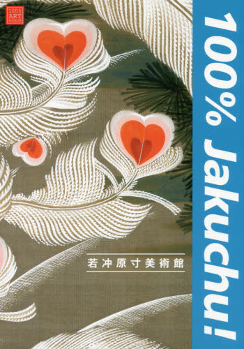 若冲原寸美術館100% Jakuchu! (100% ART MUSEUM) 〔伊藤若冲/画〕 日本画の本の商品画像