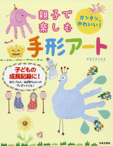 親子で楽しむ手形アート カンタン、かわいい! 子どもの成長記録に! やまざきさちえ/著 入門、工作の本その他の商品画像