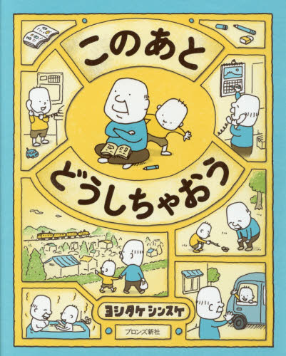 このあとどうしちゃおう ヨシタケシンスケ／作 日本の絵本の商品画像